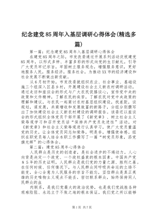 纪念建党85周年入基层调研心得体会(精选多篇)