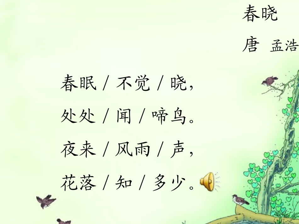 古诗两首春晓村居_第2页