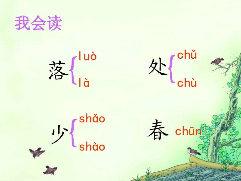 古诗两首春晓村居_第3页