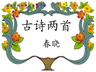 古诗两首春晓村居