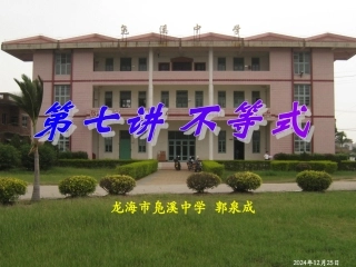 初高中数学衔接知识_第七讲_不等式