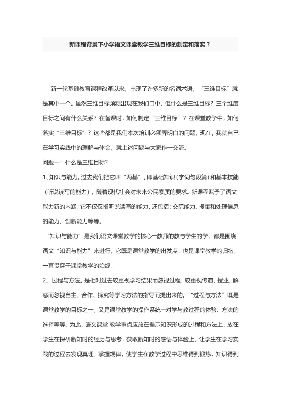 新课程背景下小学语文课堂教学三维目标的制定和落实_第1页