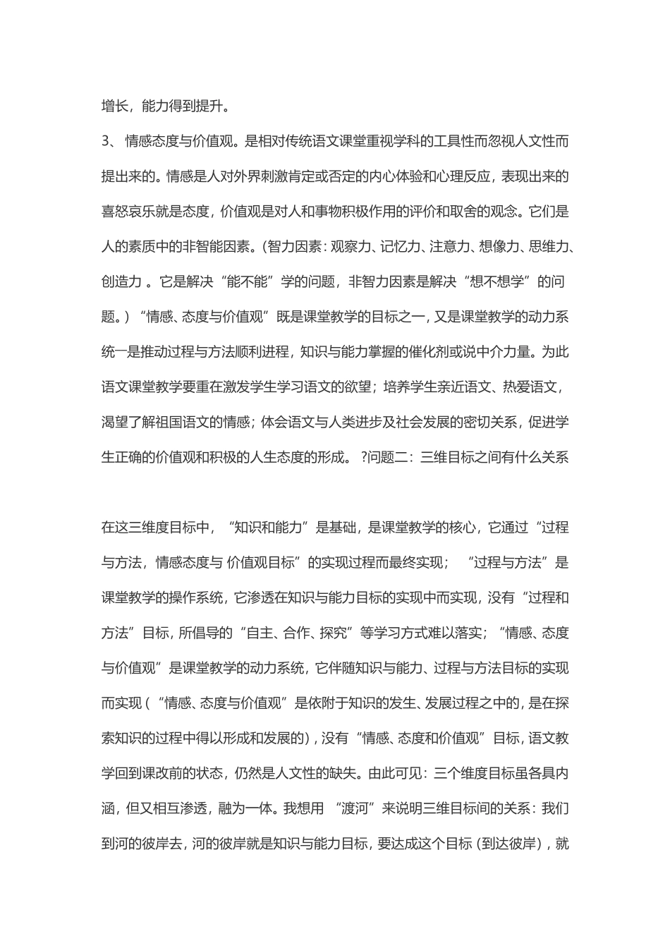 新课程背景下小学语文课堂教学三维目标的制定和落实_第2页