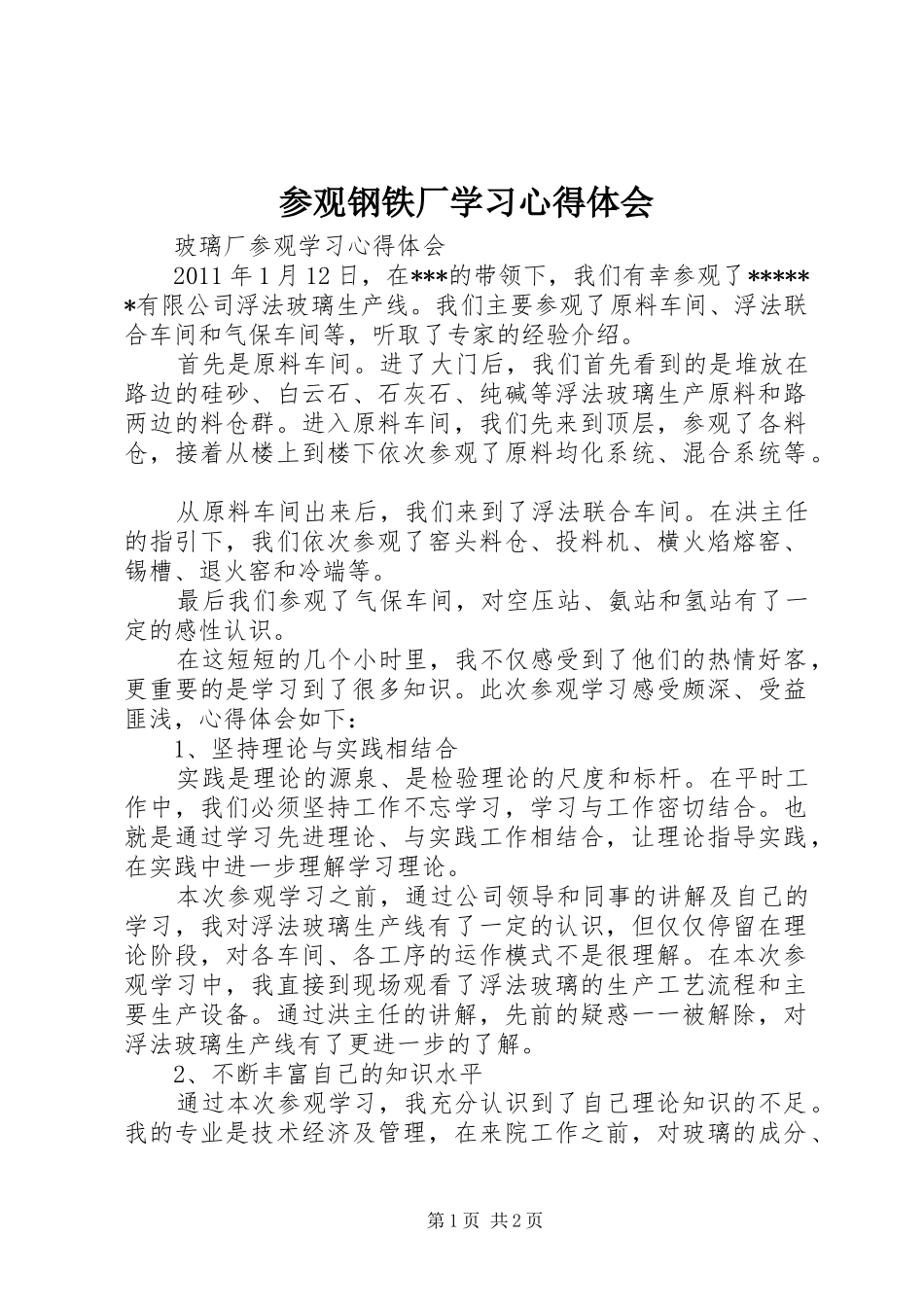 参观钢铁厂学习心得体会_第1页