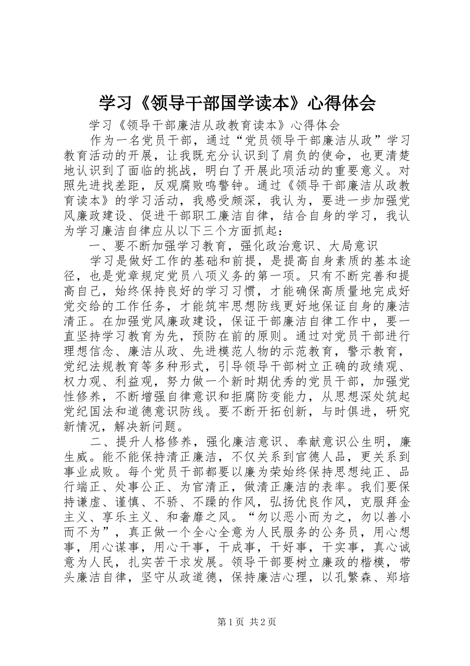 学习《领导干部国学读本》心得体会_第1页