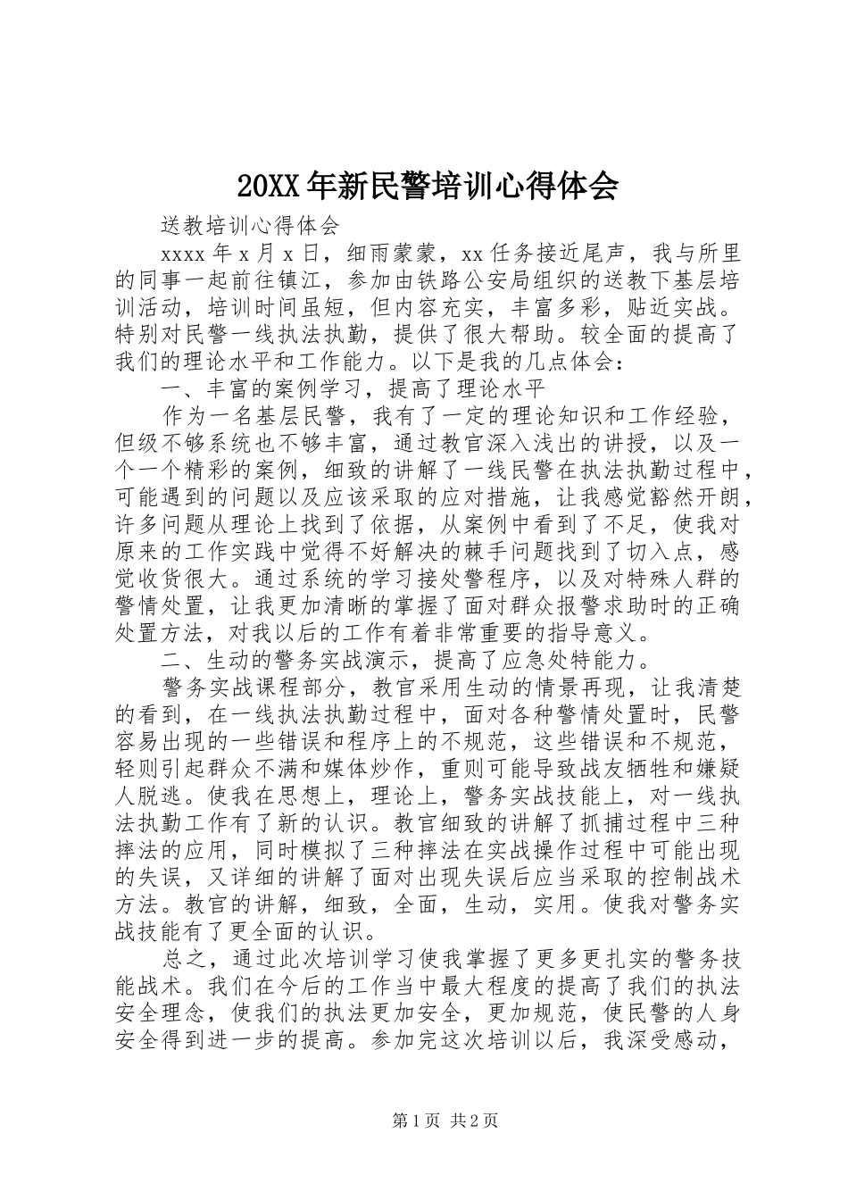 20XX年新民警培训心得体会 (4)_第1页
