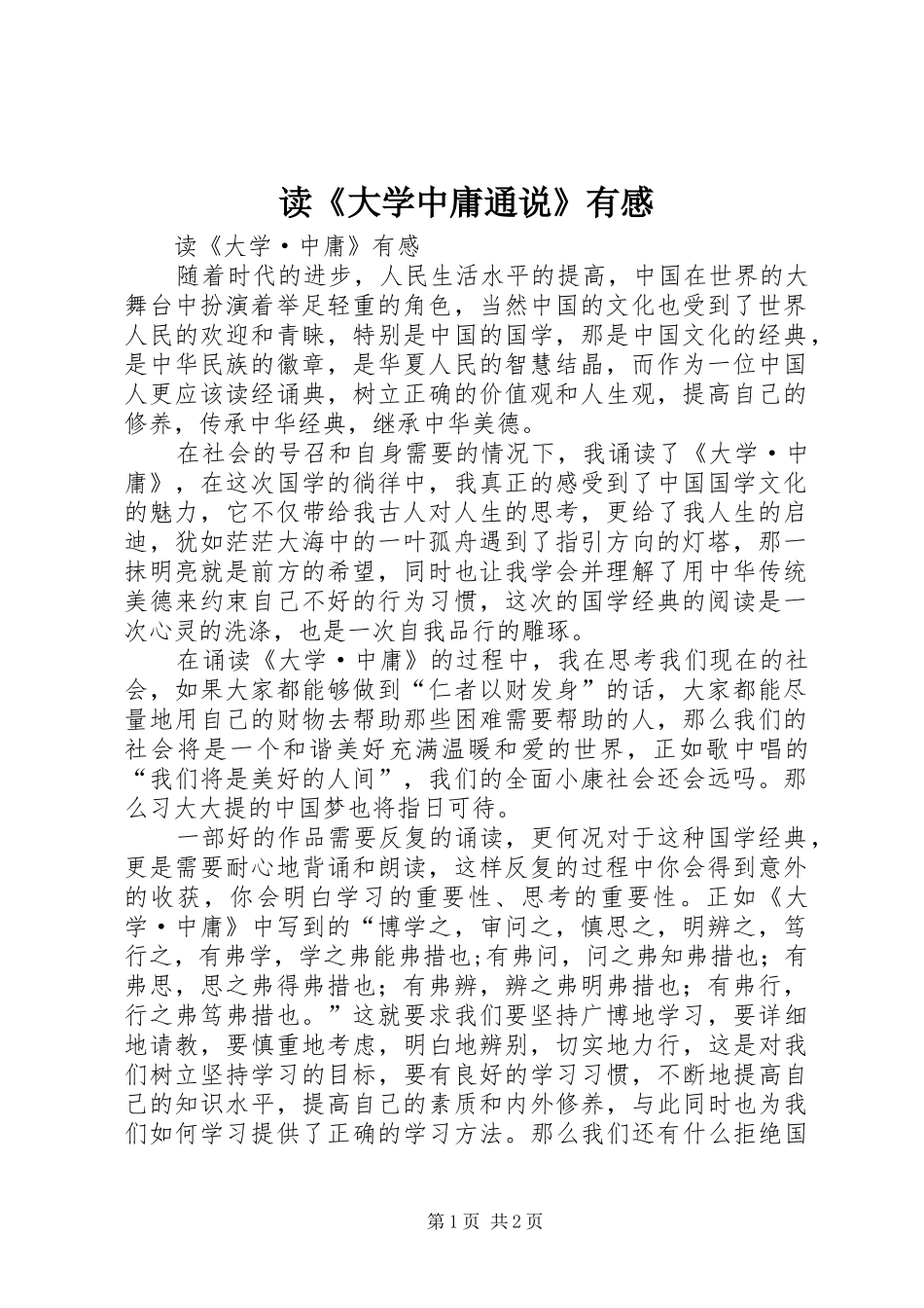 读《大学中庸通说》有感_第1页