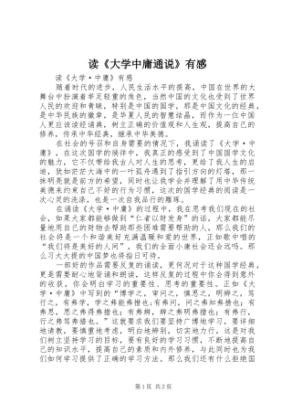 读《大学中庸通说》有感