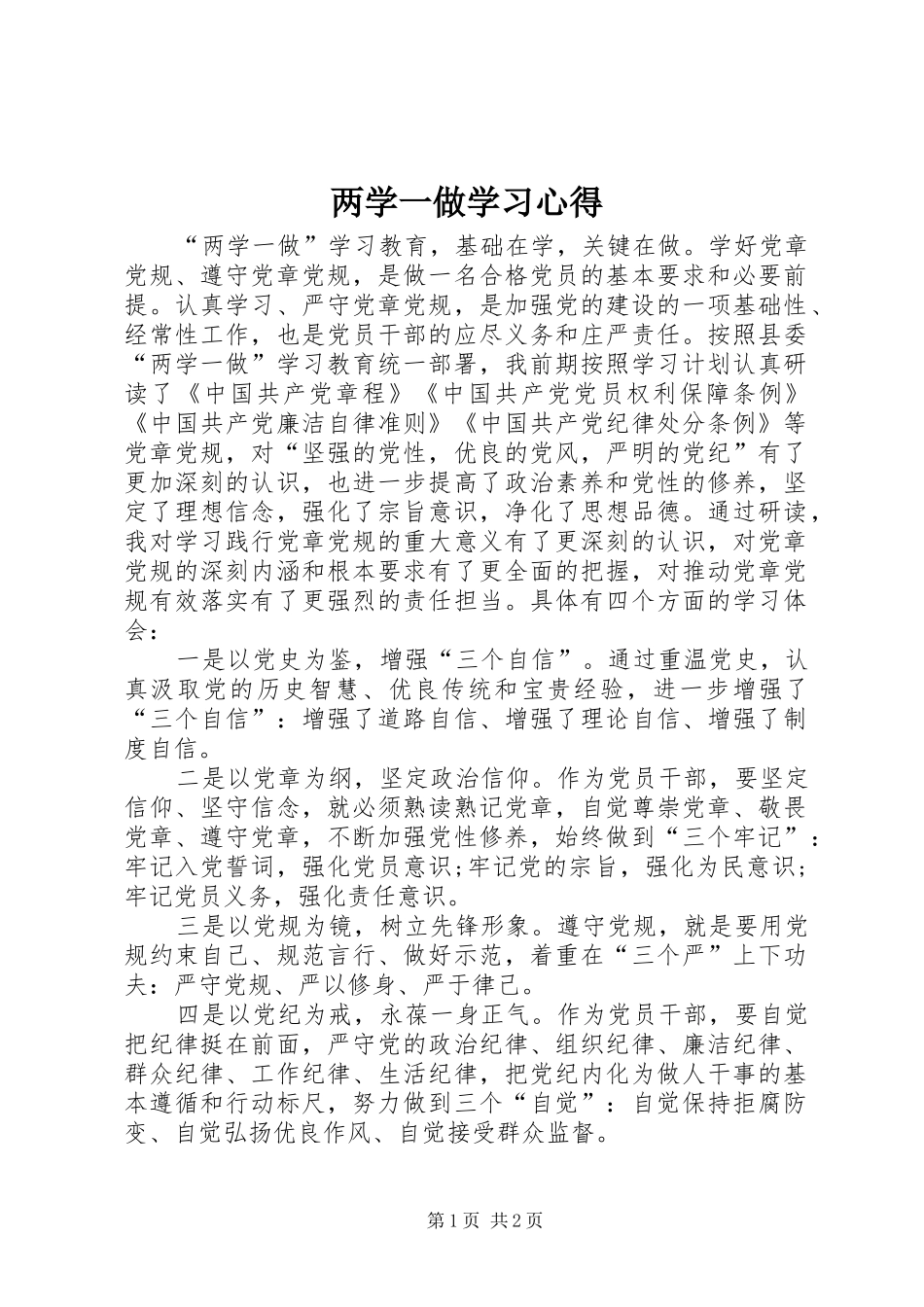 两学一做学习心得 (20)_第1页