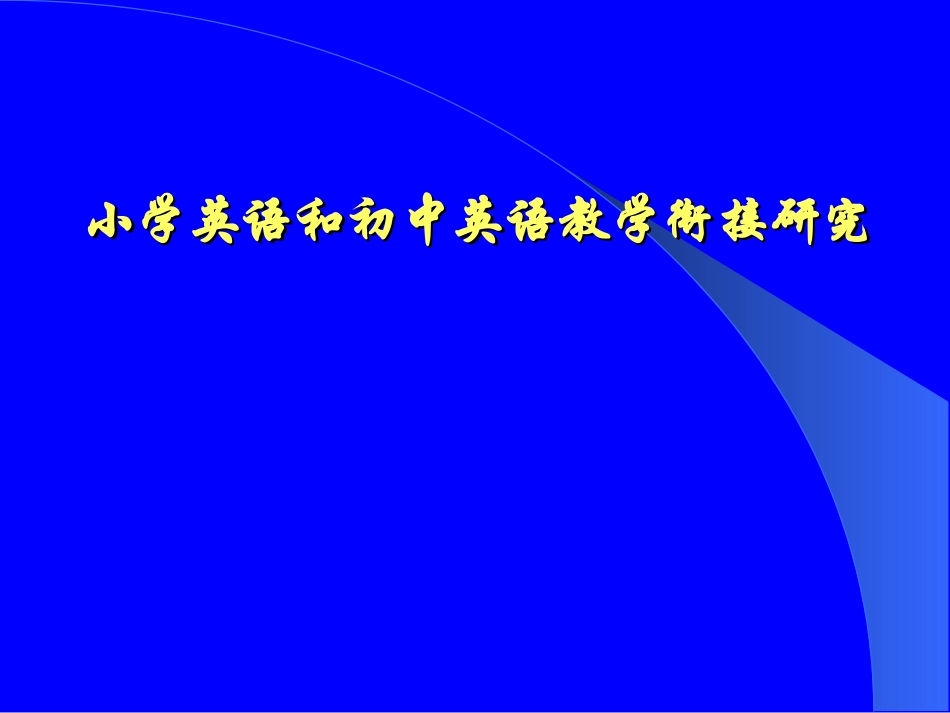 小学英语和初中英语教学衔接研究_第1页