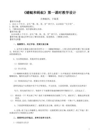 《蜻蜓和蚂蚁》第一课时教学设计