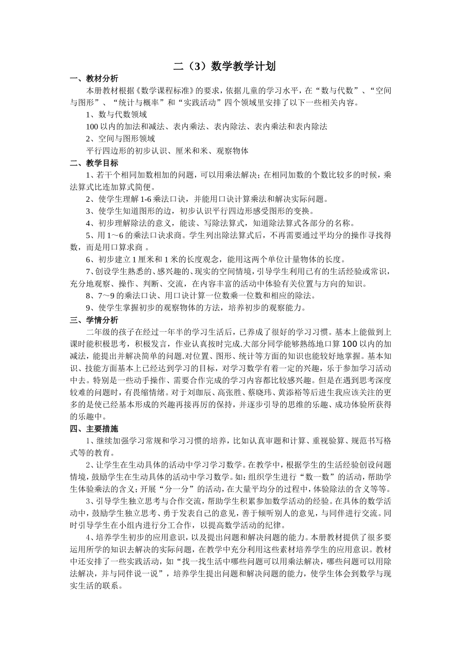 二年级上册数学教学计划.doc_第1页