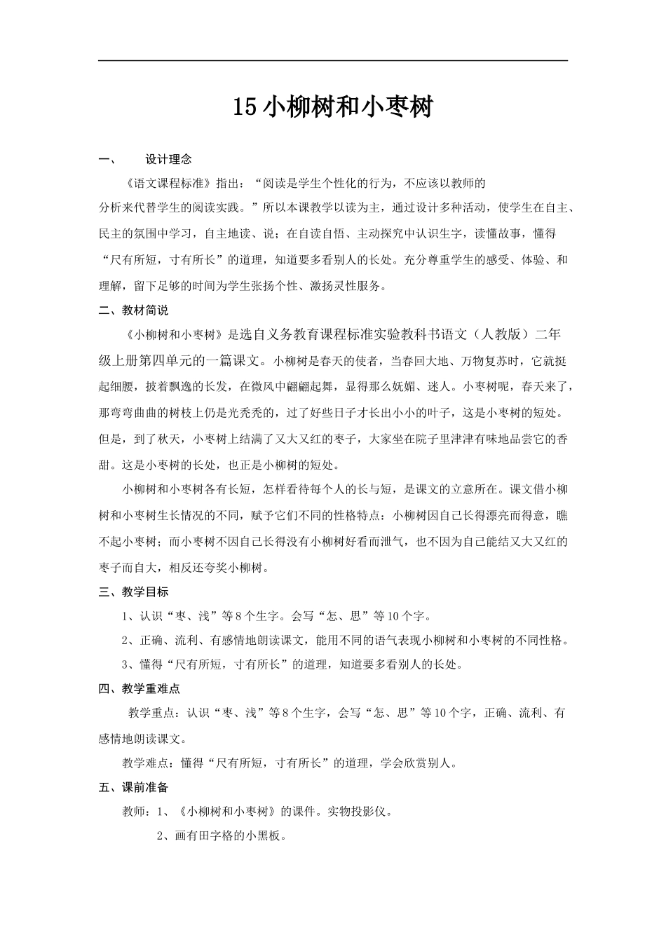 小柳树和小枣树-教学设计_第1页