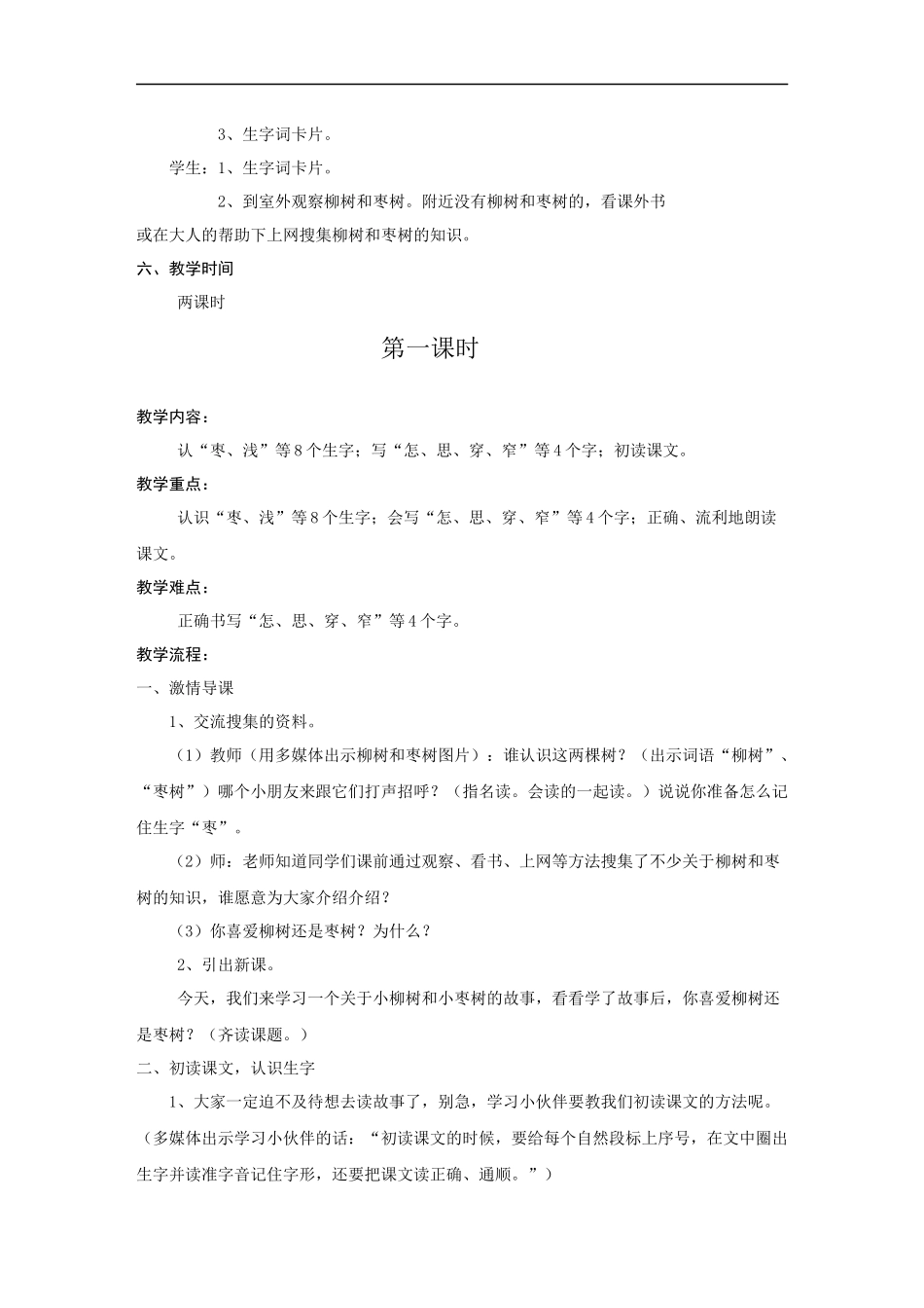 小柳树和小枣树-教学设计_第2页