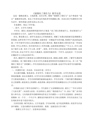 别饿坏了那匹马反思