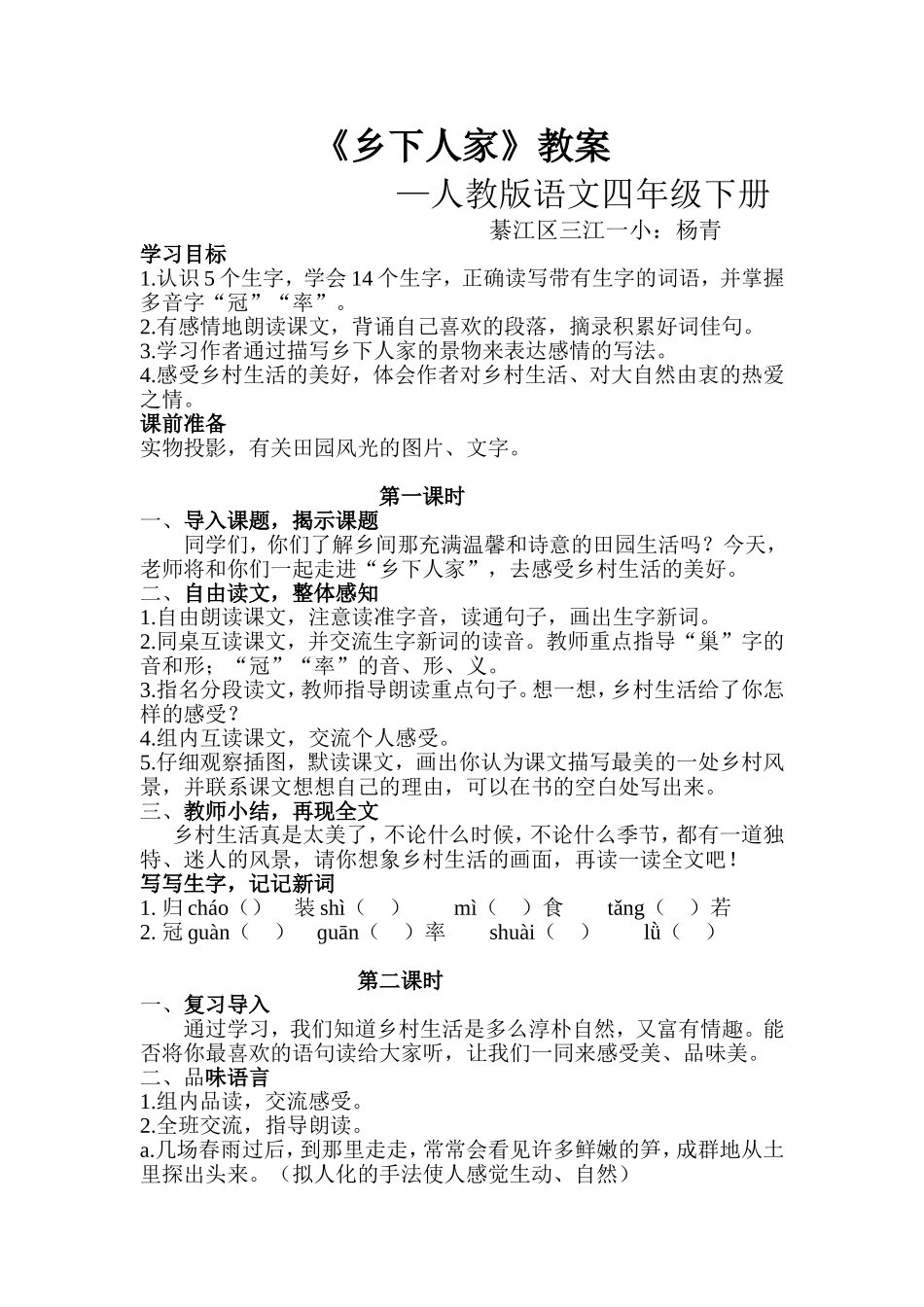 乡下人家教案_第1页