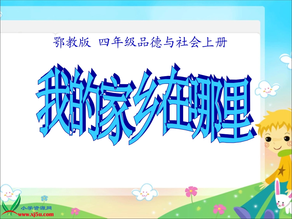 鄂教版品德与社会四年级上册《我的家乡在哪里》课件_第1页