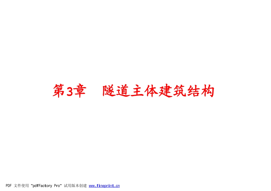 隧道主体建筑结构_第1页