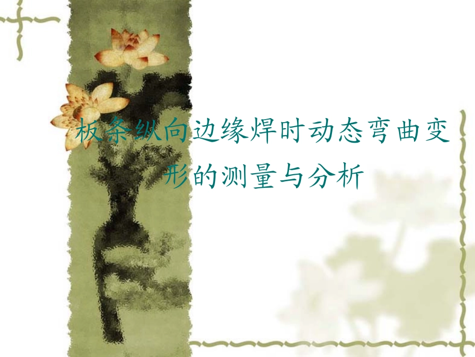 实验十九 板条纵向边缘焊时动态弯曲变形的测量与分析_第1页