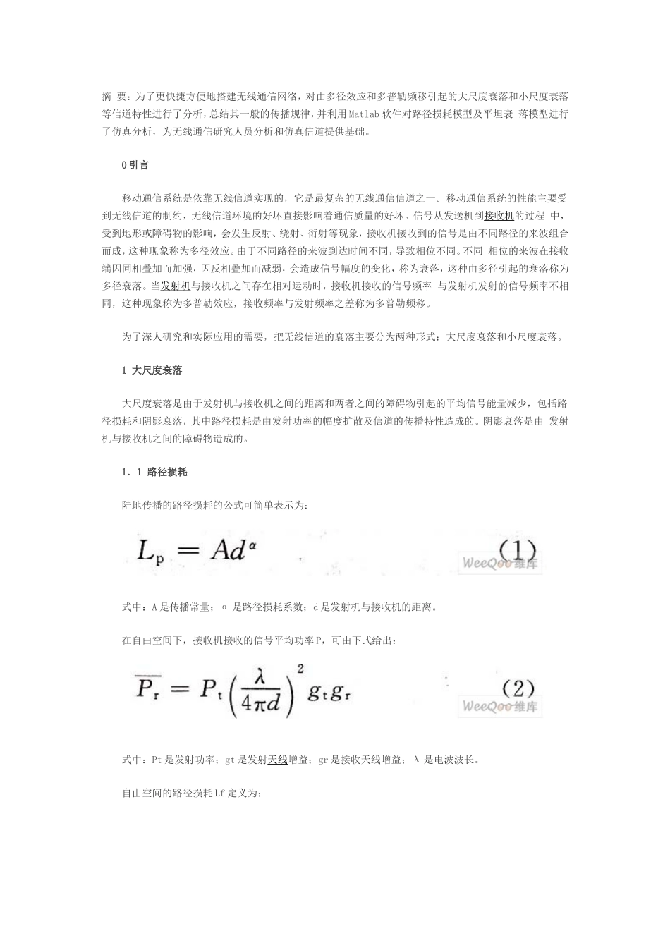 信道衰落特性_第1页