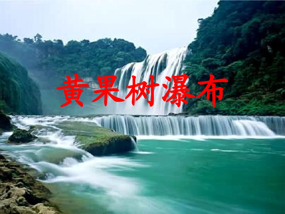 17黄果树瀑布.ppt_第3页