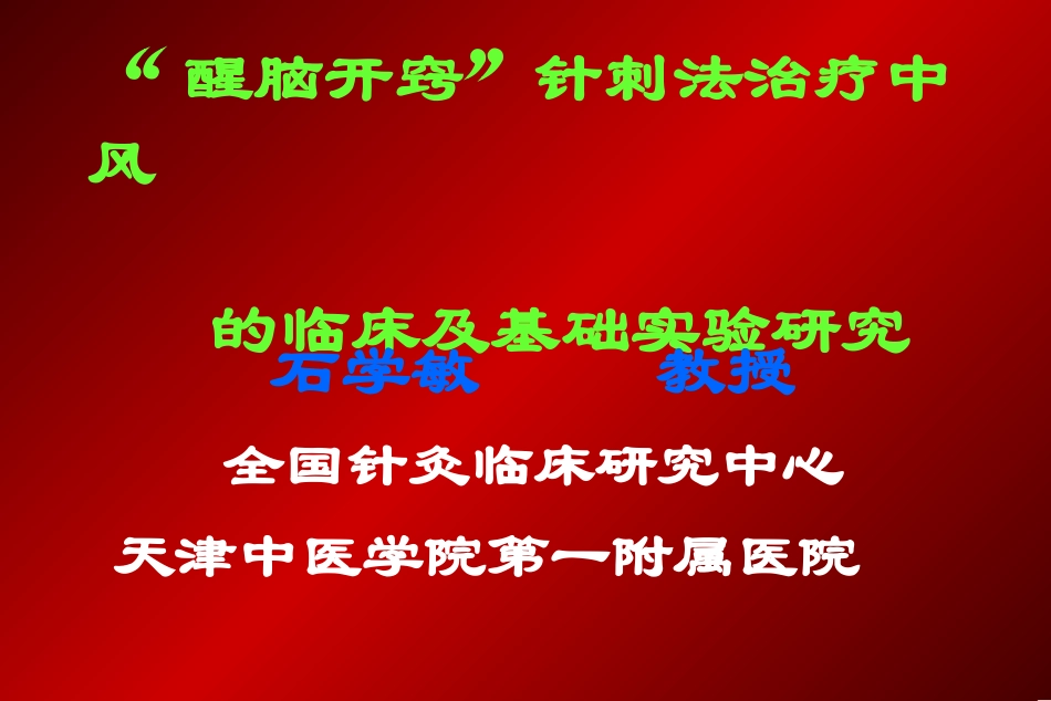石学敏院士的醒脑开窍针法_第1页
