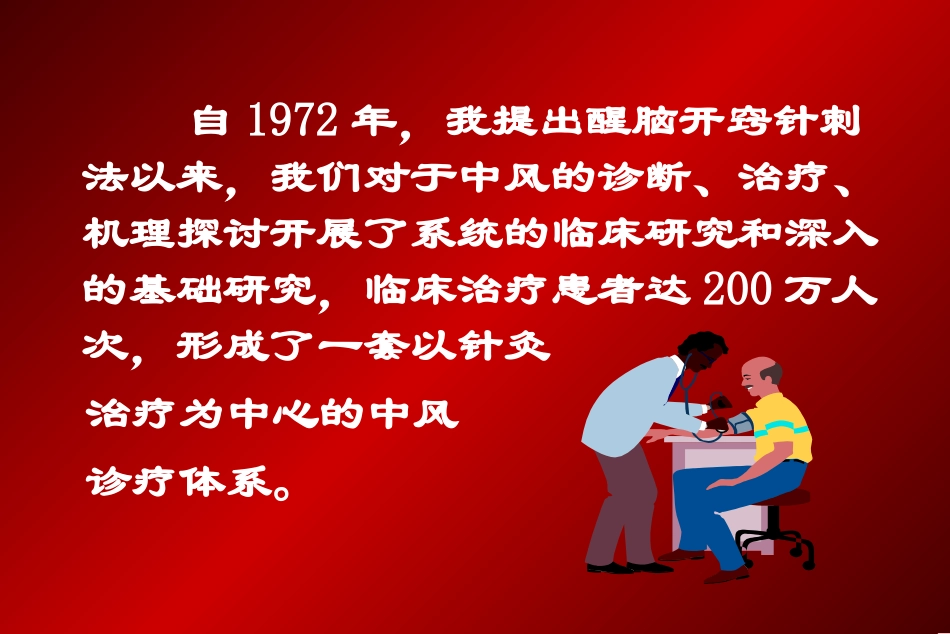 石学敏院士的醒脑开窍针法_第3页