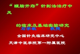 石学敏院士的醒脑开窍针法