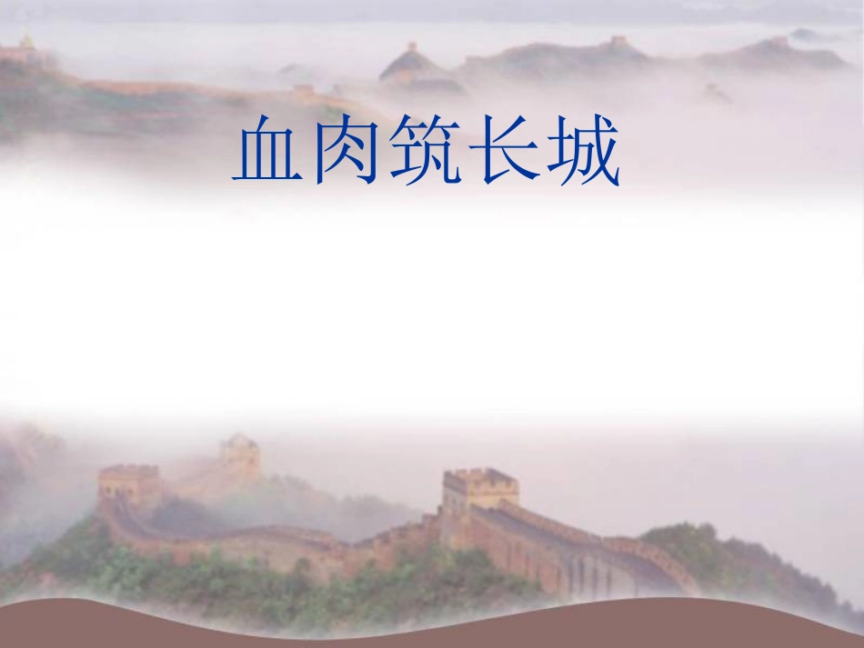 人教版八年级上课件：第十六课血肉筑长城_第1页