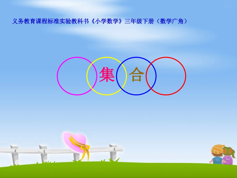 人教2011版小学数学三年级数学广角-集合-(2)_第1页