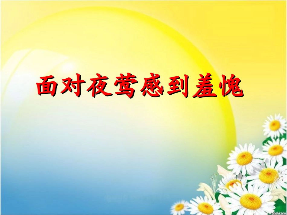 《面对夜莺感到羞愧》课件2_第1页
