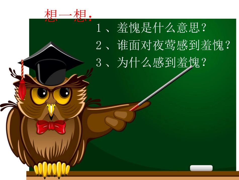 《面对夜莺感到羞愧》课件2_第2页