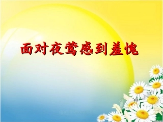 《面对夜莺感到羞愧》课件2