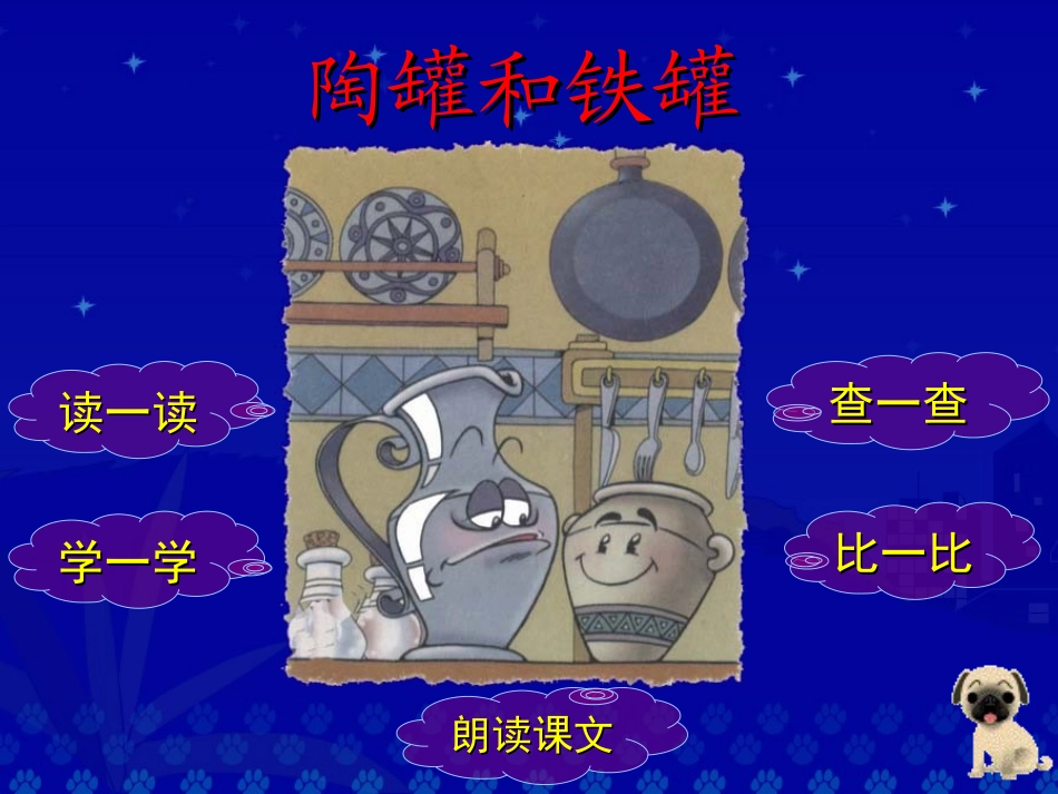 《陶罐和铁罐》教学演示课件_第2页