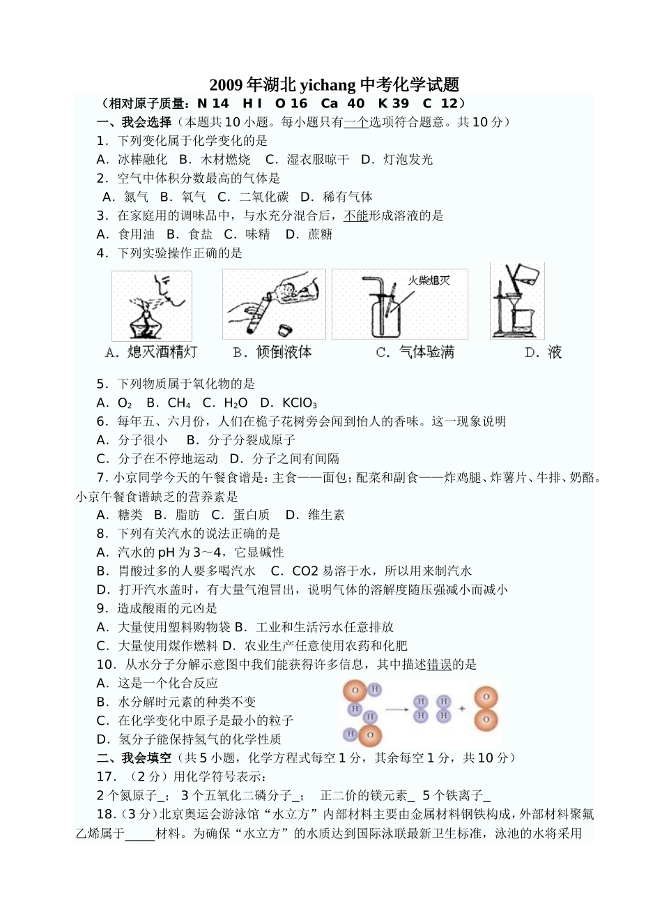 2009年湖北yichang中考化学试题_第1页
