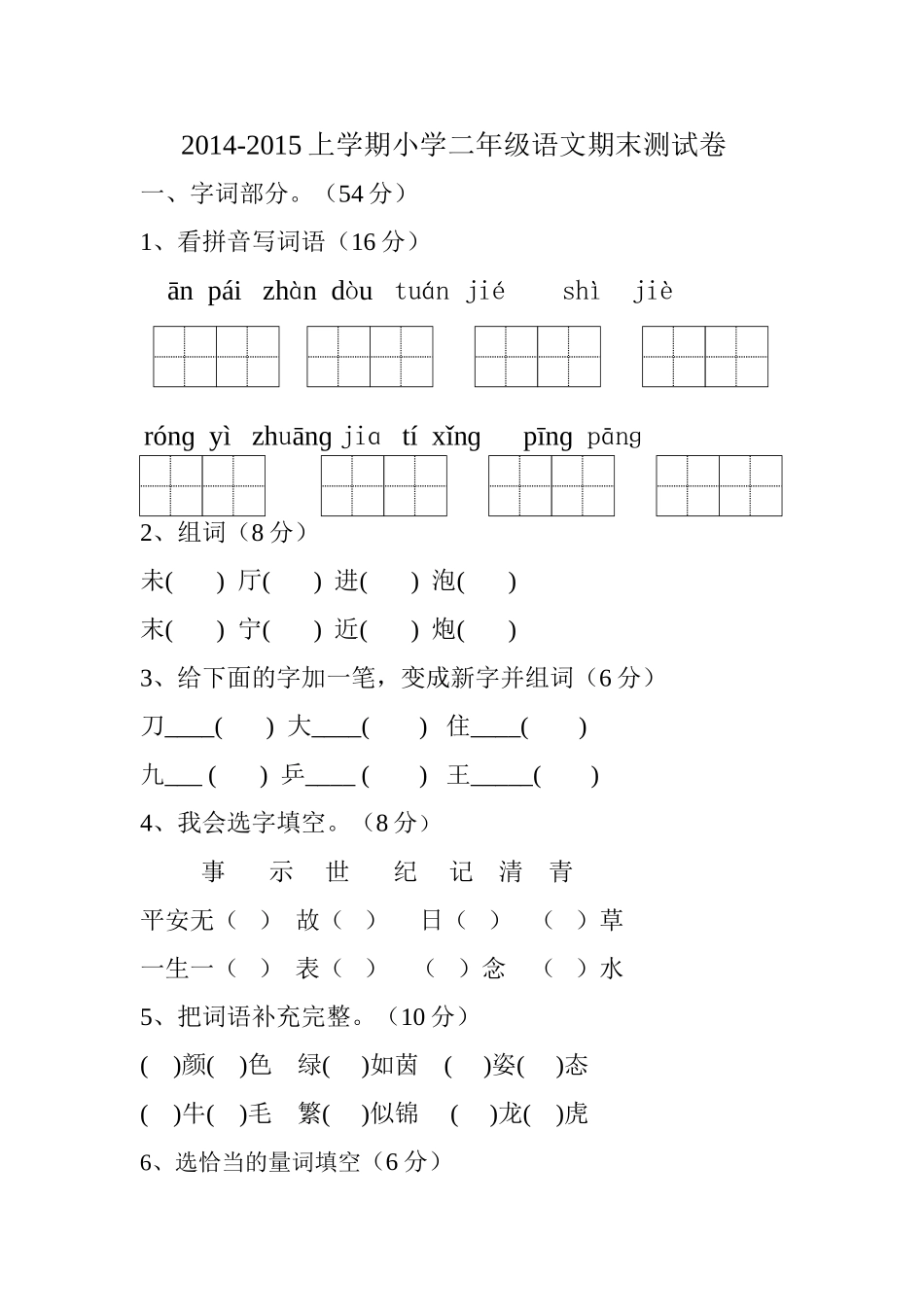教科版二年级上语文期末试卷(三中)_第1页