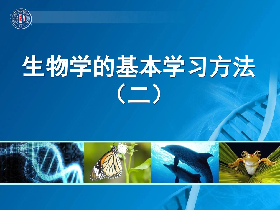 1.2生物学的基本学习方法(二)_第1页