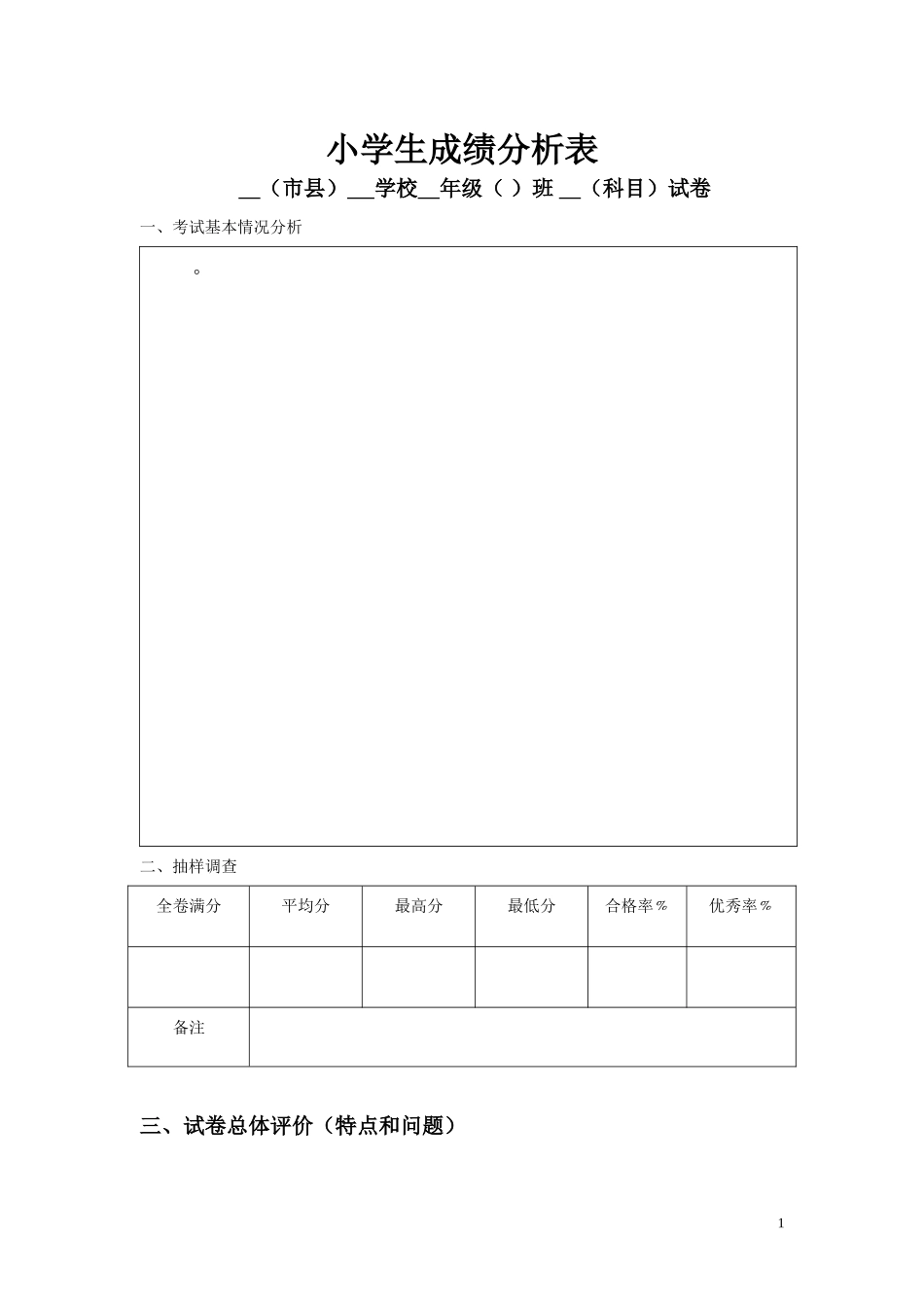 小学生成绩分析表(小学)_第1页