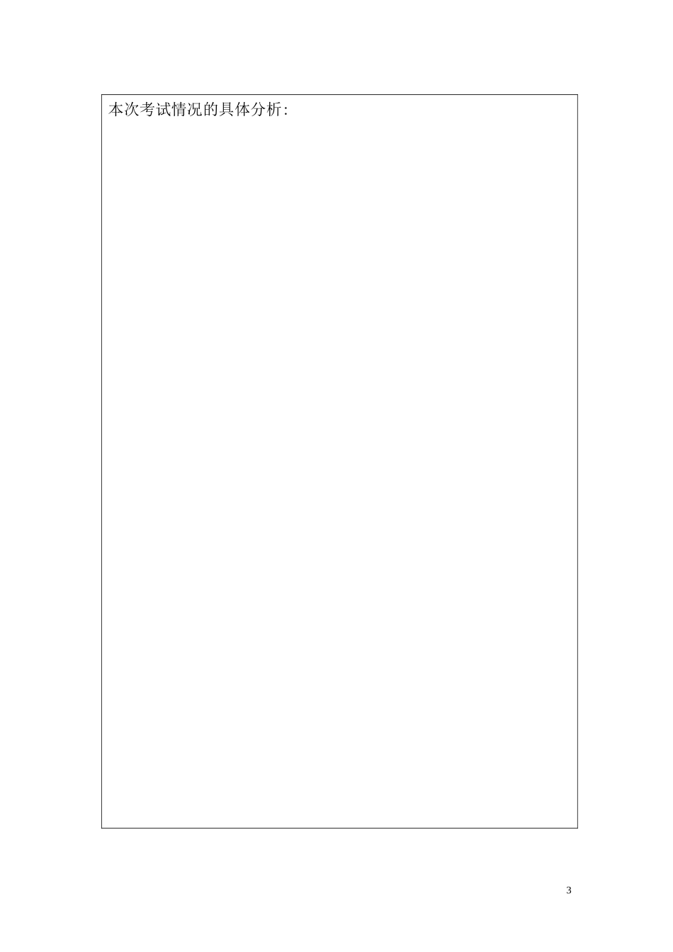 小学生成绩分析表(小学)_第3页