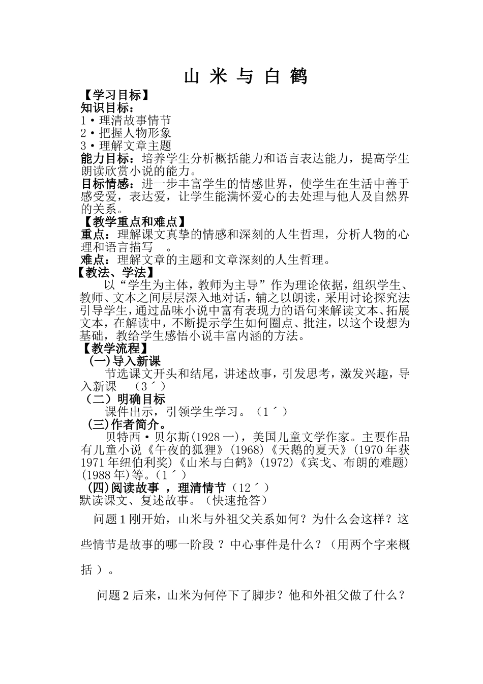 山-米-与-白-鹤_第1页