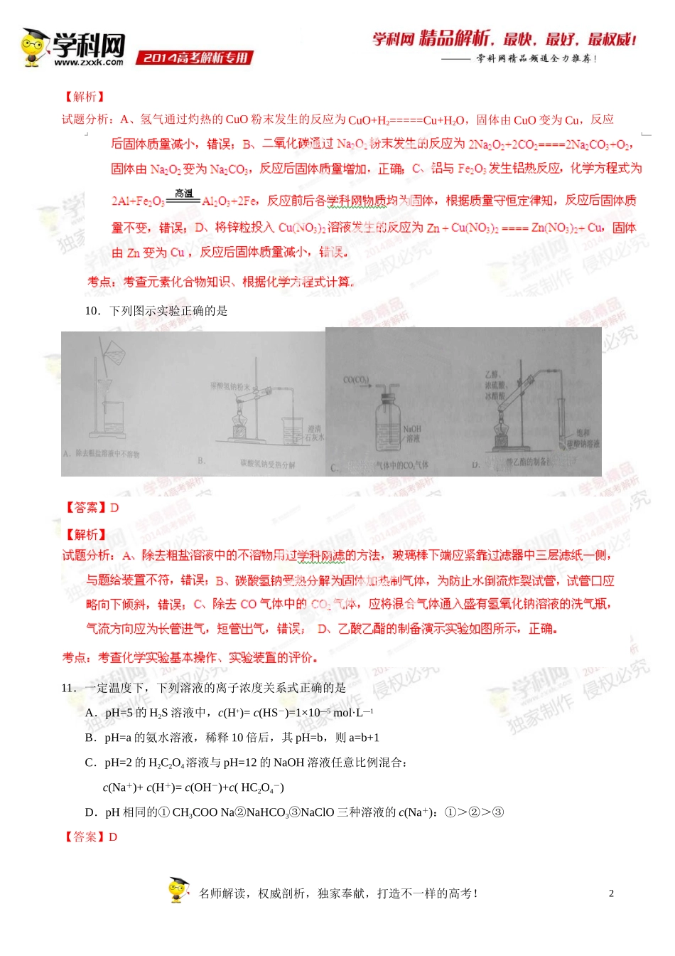 2014年普通高等学校招生全国统一考试（新课标Ⅱ卷）理科综合（化学部分）答案解析（正式版）_第2页