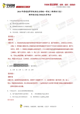 2014年普通高等学校招生全国统一考试（新课标Ⅱ卷）理科综合（化学部分）答案解析（正式版）