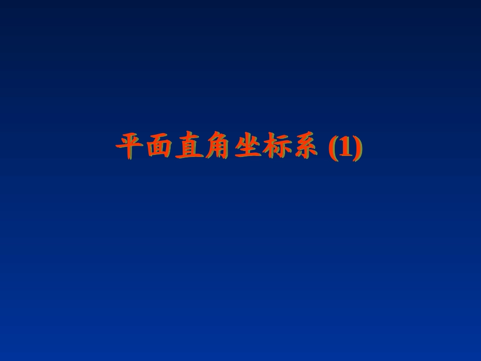 平面直角坐标系（第1课时）_第1页