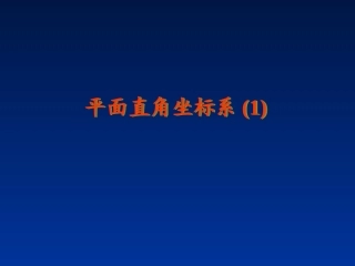 平面直角坐标系（第1课时）