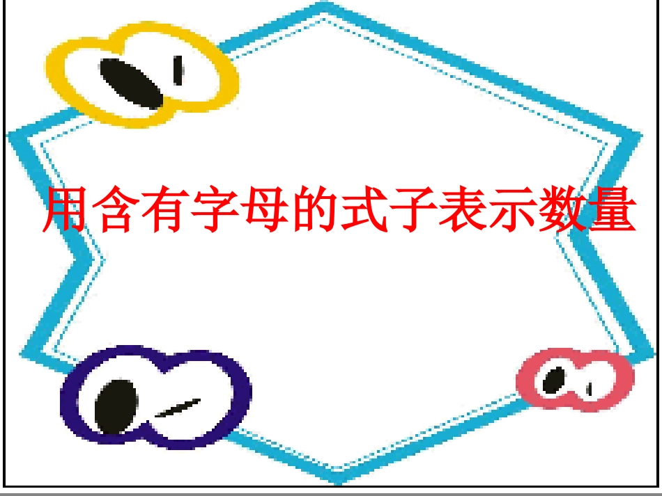 用含有字母的式子表示数量_第1页