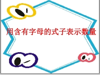 用含有字母的式子表示数量