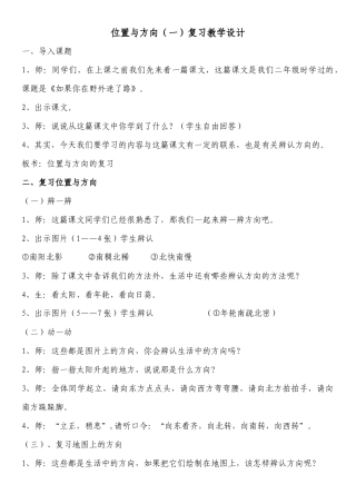 人教2011版小学数学三年级位置与方向教学设计
