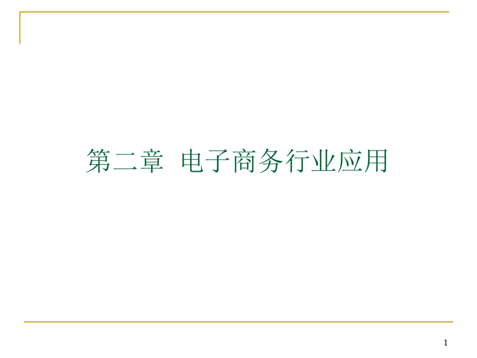 第2章-电子商务行业应用ppt_第1页