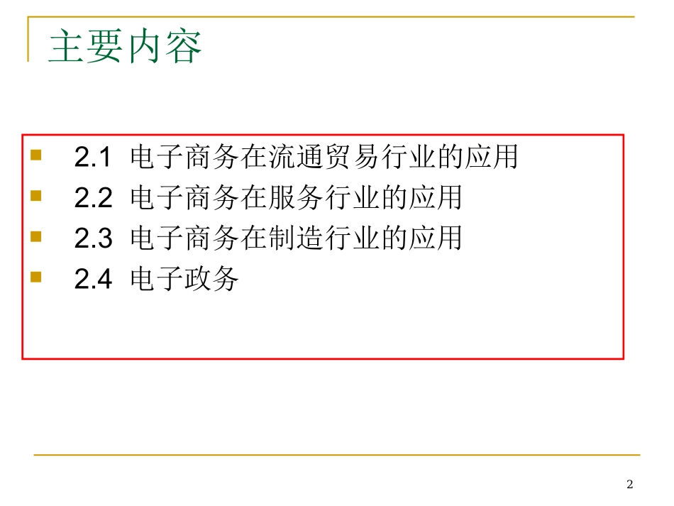 第2章-电子商务行业应用ppt_第2页