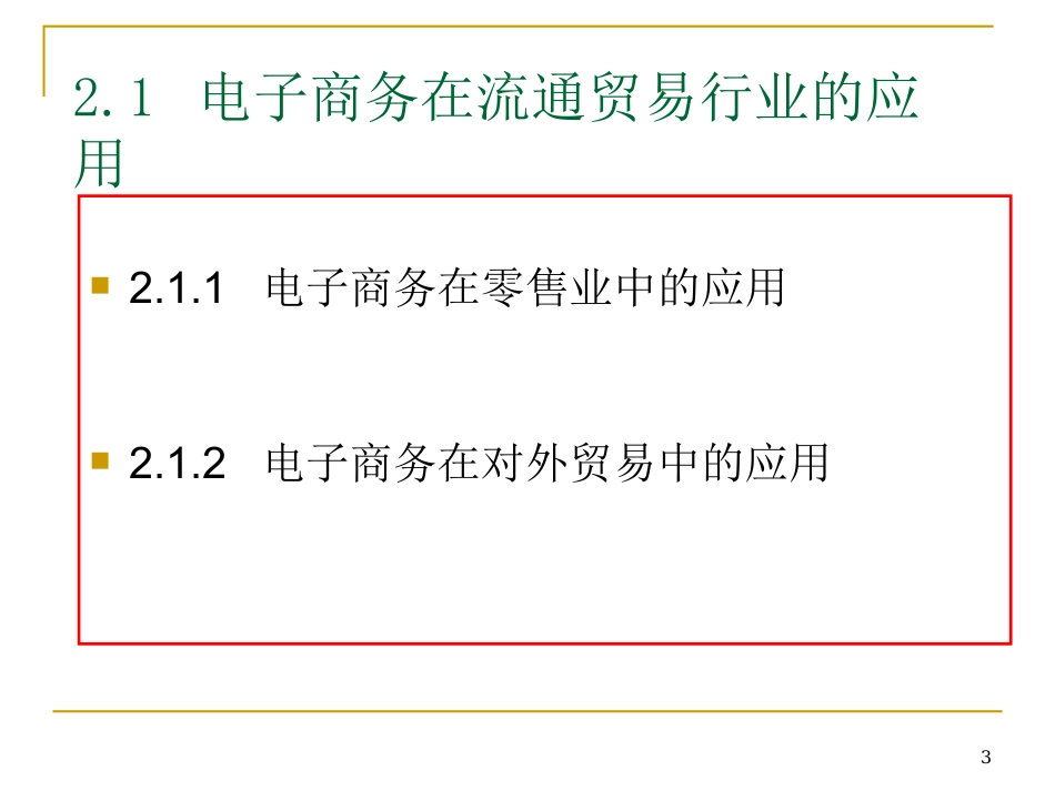 第2章-电子商务行业应用ppt_第3页